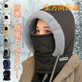 【全品10%クーポン★週末限定】ネックウォーマー フェイスカバー 帽子 目出し帽 フード 暖かい マスク付き帽子 アウトドア レジャー 防寒 防風 レディース メンズ 男女兼用 冬[郵3]^bm1556^atk