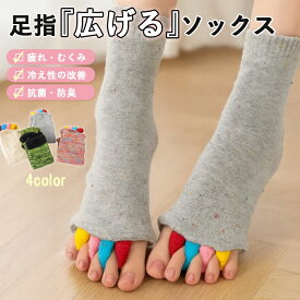 【1点990円！対象2点購入クーポンで】靴下 ソックス 5本指ソックス セラピーソックス ケアソックス クルー丈 足指開き リラックス リフレッシュ 血行促進 むくみ改善 外反母趾 マルチカラー カラフル 男女兼用 [郵2]^bm1561^