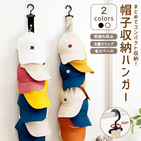 帽子ハンガー クリップハンガー 吊り下げハンガー 帽子 8連 1個 2個セット クリップ 省スペース クローゼット 壁掛け 縦型収納 見せる収納 小物 ネクタイ 靴下^bm1581^