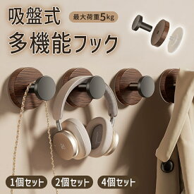 【全品10%クーポン★72H限定】【896円〜！30%OFFクーポンで】吸盤フック 壁かけフック 吸盤式 ウォール フック 丸型 円形 強力 木目調 インテリア モダン おしゃれ 穴あけ不要 浴室 キッチン 繰り返し使用 1個 2個 4個 セット [郵2]^bm1585^