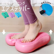 【全品10%クーポン★週末限定】ステッパー エアステッパー 足踏み 踏み台 体幹トレーニング 軽量 運動 耐…
