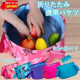 【全品7%OFF！48H限定】バケツ 携帯バケツ 折りたたみ式 防水 アウトドア 防災 旅行 軽量 コンパクト 足湯 収納袋付き(ゆうパケット送料無料)[郵1.5]^msz74^ sale セール