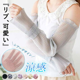 アームカバー シアーアームカバー UV対策 レディース 涼感 シアー 紫外線対策 透け感 ロング(送料無料)[定形外1]^msz147^