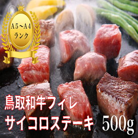 フィレ ステーキ 鳥取和牛 A5 A4 サイコロ【500g】サイコロステーキ 国産牛 和牛 お肉 最高級 黒毛和牛 国産 牛肉 高級 厳選 特選 グルメ お取り寄せ ギフト お中元 父の日 母の日 御中元 プレセン 内祝い お祝い 誕生日 鳥取 お中元 御中元 SSS