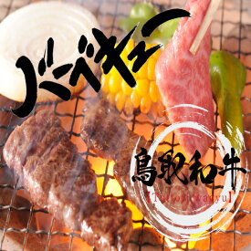 バーベキュー バーベキューセット 肉 にく 肉セット 【鳥取和牛】 【6人前～8人前】 bbq 高級 A5～A4ランク セット 牛タン 牛ハラミ カルビ 詰め合わせ 1.5kg 送料無料 肉質日本一受賞 美味しい 柔らかい 野外 屋内 お中元 御中元 SSS