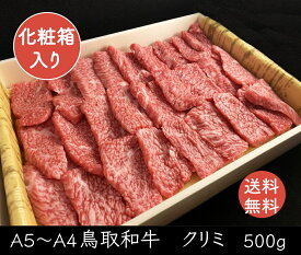 和牛 黒毛和牛 牛肉 牛 お肉 鳥取和牛 クリミ 希少部位 【500g】 焼肉 A5 A4 グルメ お取り寄せ 厳選 A5ランク 父の日 母の日 お中元 御中元 ギフト プレゼント 内祝い お礼 特産 手土産 おすすめ 盛り合わせ バーベキュー 鳥取県 鳥取 お中元 御中元 【 送料無料 】 SSS