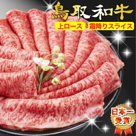 和牛 黒毛和牛 牛肉 牛 お肉 鳥取和牛 鳥取牛 ロース 特上 スライス 最高級 A5ランク【500g】 すき焼き すきやき すき焼きセット すき焼き肉 すき焼き鍋 しゃぶしゃぶ しゃぶしゃぶ鍋 しゃぶしゃぶセット 父の日 母の日 お中元 御中元 母の日 数量2で1kg 【送料無料】 SSS