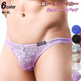 メンズ ビキニ ショーツ ブリーフ ハーフバック ビキニブリーフ セクシー レース スケスケ シースルー ブラジリアン ローライズ メンズビキニ 透け透け ビキニパンツ メンズ 下着 男性 下着