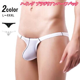 【スーパーSALE 30%OFF】 メンズ ビキニ ショーツ セクシー ビキニブリーフ ハーフバック ハイレグ ブリーフ メンズ 下着 セクシー メンズビキニ ビキニパンツ ローライズ もっこり パンツ ブラジリアン フロントポーチ セクシー下着 セクシーパンツ メンズ下着 男性下着