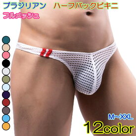 メンズ ビキニ ブリーフ ショーツ セクシー ハーフバック ビキニブリーフ スケスケ メンズビキニ ビキニパンツ メッシュ ブラジリアン 穴あき 男性下着 メンズ下着