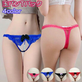 玉パン tバック ショーツ レディース レース パールショーツ セクシー 穴あき スケスケ パンティ 透け透け 玉パンティ 大粒 パール 玉つき セクシーランジェリー 過激 コスプレ 勝負下着