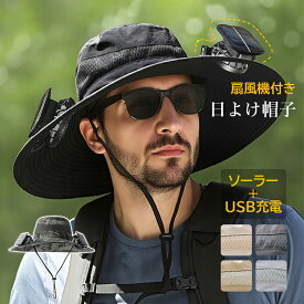 日除け帽子 日よけ帽子 扇風機付き メンズ レディース おしゃれ 登山 つば広帽子 大きいサイズ ファン付き uvカット率95％ ソーラー＋USB充電 3階段風量調節 サイズ調整可能 男女兼用 春 夏 キャップ アウトドア 農作業 釣り 暑さ対策 通気性 日焼け防止 サンバイザー 帽子
