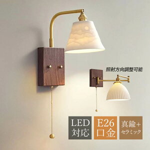 AAAZM ブラケットライト 北欧 LED対応 おしゃれ 真鍮 木目調 陶器 セラミックス 壁掛け照明 オシャレ 和風 ウォールランプ 洗面所 階段 照明器具 居間 寝室 和室 廊下 リビング インテリア 壁付