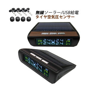 TPMS タイヤ空気圧センサー ソーラー 汎用 USB充電式 無線 安全 空気圧モニター 車用 タイヤ 内蔵 外部 バルブキャップ 四輪セット IP67防水 防塵 四輪即時空気圧監視 軽自動車 乗用車 SUV 普通車