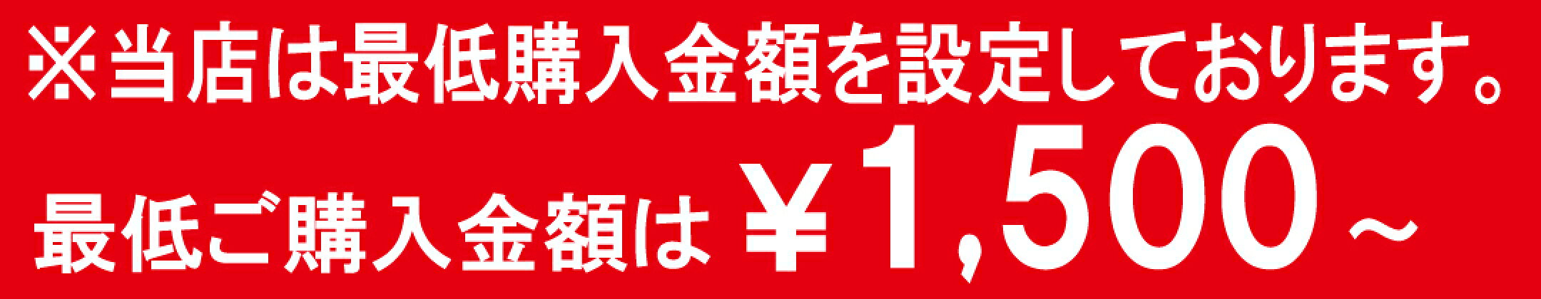 当店の最低購入金額は￥1,500（税込）とさせて頂いております。