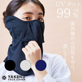 ヤケーヌ公式 正規品 目尻プラス 耳カバー付き スナップボタン留め UVカット フェイスカバー マスク 息苦しくない 紫外線対策 テニス ゴルフ 農業 ガーデニング