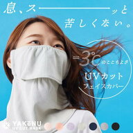 ヤケーヌ公式 正規品 スタンダード 面ファスナー止め UVカット フェイスカバー マスク 息苦しくない 紫外…