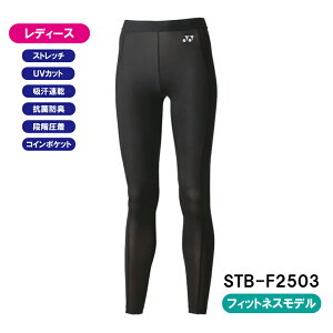 ヨネックス レディース ロングスパッツ STB-F2503 UVカット 吸汗速乾 ストレッチ 抗菌防臭 段階着圧 コインポケット付き フィットネスモデル インナー ボトムス