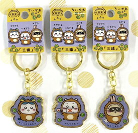 ちいかわ ご当地キーホルダー 三猿 3個セット