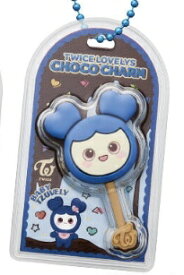 ［ 9． TZUVELY ］ (チャームのみ発送) TWICE LOVELYS チョコがけボーロ＆チャーム 食玩 ギフト プレゼント キャラクター グッズ