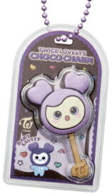 ［ 4． SAVELY ］ (チャームのみ発送) TWICE LOVELYS チョコがけボーロ＆チャーム 食玩 ギフト プレゼント キャラクター グッズ