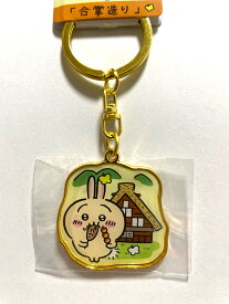 ちいかわ ご当地キーホルダー 合掌造り うさぎ 飛騨