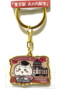 ちいかわ ご当地キーホルダー 東京都 東京駅 丸の内駅舎 ちいかわ