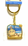 ちいかわ ご当地キーホルダー 宮崎限定 サーフィン うさぎ