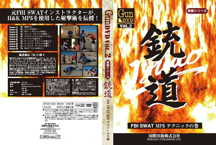 楽天市場 特価 Gun Dvd Vol 2 銃道 Fbi Swat Mp5 テクニックの巻 リスクコントロール