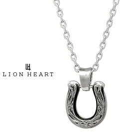 ライオンハート LH-1 ハワイアン ホースシュー ネックレス サージカルステンレス (シルバー) 金属アレルギー対応 03NE0355SV LION HEART ライオン メンズ 男性 馬蹄 ステンレスネックレス ペンダント ブランド [メール便対応] プレゼント