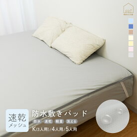 【週末限定クーポン】速乾 ソフトメッシュ 防水シーツ ゴム付 敷きパッド キング ファミリーサイズ 3人用 4人用 5人用 防水布団カバー 丸洗いベビー おねしょシーツ ペットシーツ 防水 防水シート 犬 猫 子供 赤ちゃん おもらし 嘔吐 防水対策 防水シーツ おねしょ