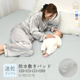 速乾 ソフトメッシュ 防水シーツ フラットタイプ シングル セミダブル ダブル クイーン S SD D Q 丸洗い おねしょシーツ ペットシーツ 防水 防水シート 犬 猫 トイレ おもらし 子ども ベビー 嘔吐 おねしょ 防水対策 布団 ベッド