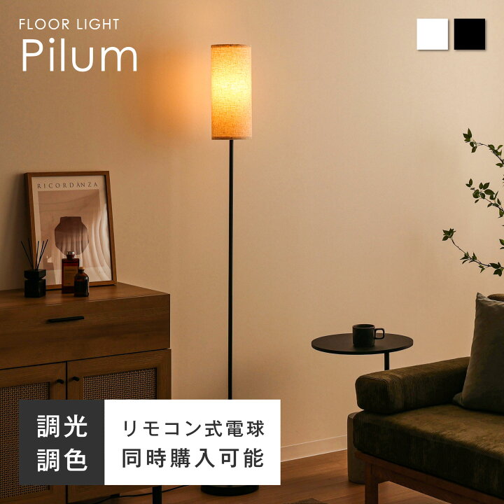 楽天市場】フロアライト 間接照明 リモコン付きLED電球オプションあり 