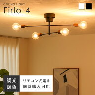 シーリングライト 4灯 LED対応 リモコン付き調光調色LED電球オプションあり 木目調 シーリング スポット…
