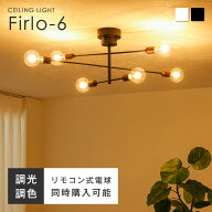 シーリングライト 6灯 LED対応 リモコン付き調光調色LED電球オプションあり 木目調 シーリング スポット…