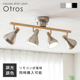 シーリングライト 4灯 LED対応 リモコン付き調光調色LED電球オプションあり 天然木 シーリング スポットライト E26 6畳 8畳 10畳 12畳 おしゃれ 北欧 リビング 天井 ダイニング 照明 照明器具 明るい LEDライト リビング照明 ダイニング照明 照明器具 天井照明 新生活 Otros