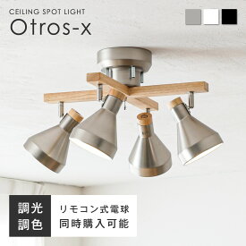 シーリングライト 4灯 LED リモコン付き調光調色LED電球オプションあり 天然木 シーリング スポットライト E26 6畳 8畳 10畳 12畳 おしゃれ 北欧 リビング 天井 ダイニング 照明 照明器具 明るい LEDライト リビング照明 ダイニング照明 照明器具 天井照明 新生活 Otros-x