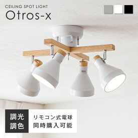 【マラソン限定！5％OFF】シーリングライト 4灯 LED リモコン付き調光調色LED電球オプションあり 天然木 シーリング スポットライト E26 6畳 8畳 10畳 12畳 おしゃれ 北欧 リビング 天井 ダイニング 照明 照明器具 明るい LEDライト リビング照明 ダイニング照明 照