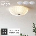 LEDシーリングライト 和室 調光 調色 リモコン付 12畳～14畳 4灯 E26 常夜灯 6畳 8畳 10畳 12畳 14畳 おしゃれ 北欧 リビング 天井 ダイニング 食卓 寝室 間接照明 照明 照明器具 和風 モダン ルームライト 和 洋 和室向き 洋室向き 幾何模様 シンプル ミニマル LED