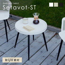 【SS限定！5％OFF】テーブル 丸テーブル ラウンドテーブル ダイニングテーブル 円形テーブル カフェテーブル マルチテーブル 耐水 軽量 持ち運び簡単 コンパクト アウトドア おしゃれ 北欧 テラス用 カフェ 食卓 屋内外兼用 一人暮らし Setavot-ST