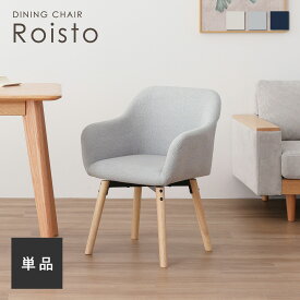 ダイニングチェア 回転式 肘置き 1人用 2人用 木製チェア 椅子のみ 天然木 チェア単品 椅子単品 クッション座面 北欧 おしゃれ 食卓 椅子 インテリア 家具 コンパクト ナチュラル 疲れにくい 2人暮らし 座り心地 カフェ シンプル デザイン 組み立て簡単 Roisto (ロイスト)
