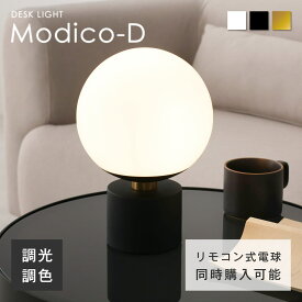 デスクライト 電気スタンド 卓上ライト 調光調色 卓上 照明 勉強 寝室 PC作業 LED 間接照明 E26 ベッドサイド テーブルランプ スタンドライト インテリア 卒業祝い 常夜灯 おしゃれ ガラスシェード シンプル デザイン Modico-D（モディコ-D）