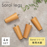 【Soroi用12cm木脚】12cm木脚 4本セット ソファアクセサリー 天然木 木脚 ソファ soroi シリーズ 取り付…