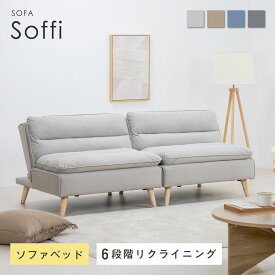 ソファベッド 6段階リクライニング ソファー 2人掛け 多機能 ローソファー 幅約173cm ベロア生地 優しい肌触り 快適座り心地 自由自在レイアウト 天然木脚 掃除ロボット対応 ゆったりサイズ 耐久性 組み立て簡単 おしゃれ インテリア家具 Soffi（ソフィー）