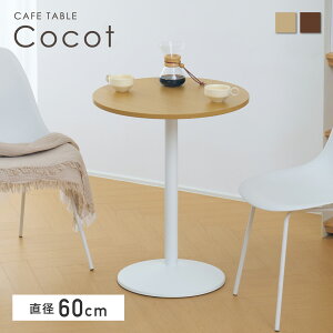 �ySS���聙5��OFF�I�z�J�t�F�e�[�u�� 2�l�p �ۃe�[�u�� �~�` �P�i 60×60cm �R�[�q�[�e�[�u�� �H��e�[�u�� �_�C�j���O�e�[�u�� ���_���f�U�C�� ���A���ؖ� �ϋv�� ���ω׏d ���݌v �R���p�N
