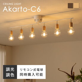 【マラソン限定！5％OFF】シーリングライト 6灯 天井照明 角度調節可能 間接照明 E26口金 天然木 リモコン付き 調光調色LED電球 おしゃれ 北欧 12畳 14畳 16畳 玄関 洗面所 シーリングスポットライト リビング ダイニング 照明 照明器具 和室 新生活 シンプル モダ