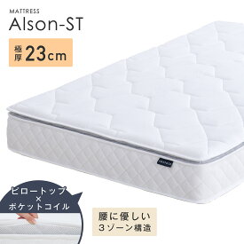 マットレス ピロートップ ポケットコイル 腰に優しい3ゾーン構造 天然由来のTENCEL生地 極厚23cm 体圧分散 寝具 コンパクト 弾力性 柔軟性 通気性 吸湿性 熟睡 快適 寝室 民泊 ホテル 旅館 シンプル モダン 北欧 ナチュラル ベット シングル セミダブル ダブル Alson-ST