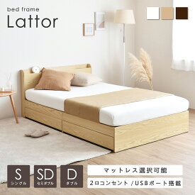 【マラソン限定！5％OFFクーポン】収納付きベッドフレーム ベッド シングル セミダブル ダブル すのこベッド ヘッドボード ロータイプ 耐荷重約200kg USBコンセントつき 耐久性 通気性 頑丈 おしゃれ シンプル 木目 寝具 北欧 シングルベッド ダブルベッド セミダブ