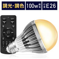 【電球1個＆リモコン1個セット】LED電球 100w形相当 E26口金 調光調色 直径80mm 4チャンネル 昼光色 昼白…