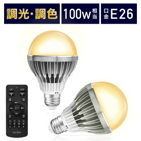 【MAX400円OFFクーポン配布中】LED電球 リモコン付き 100w形相当 E26口金 調光調色 直径80mm 4チャンネル 昼光色 昼白色 電球色 1500lm メモリー タイマー お好み 常夜灯 広配光 高輝度 高演色 省エネ led照明 明るい